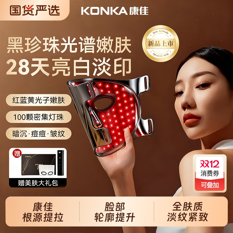 康佳面罩美容仪大排灯红黄蓝祛痘仪光子嫩肤神器家用脸部美白面罩