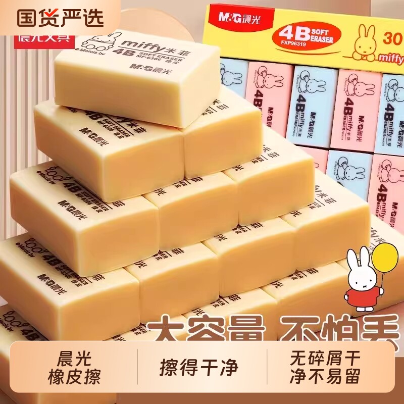 晨光米菲橡皮擦小学生专用4b像皮擦无碎屑干净不易留痕儿童擦得幼儿园2B美术生象皮擦拭成线考试块装特大号
