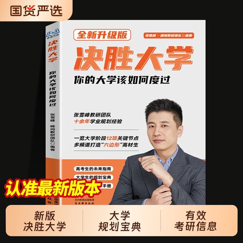 张雪峰决胜大学学习篇+视频课