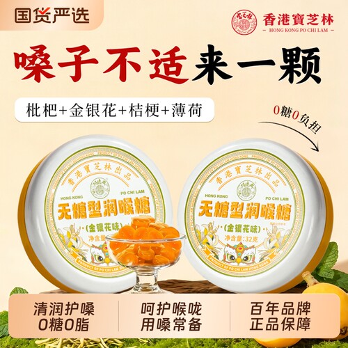 宝芝林无糖薄荷润喉糖金银花