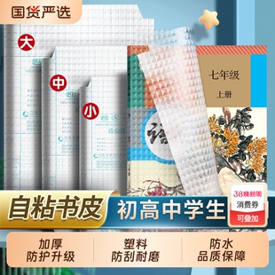 初中书皮透明书皮纸自粘磨砂防水加厚书皮套小学生七年级八九年级上册包书皮本子皮作业本保护套六品堂