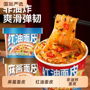 班干部麻酱面皮红油面皮桶装方便面宽面泡面方便速食擀流汁面皮
