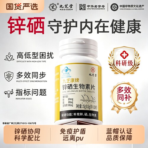 九芝堂锌硒片硒补充剂增免疫力女性补硒酵母锌硒生物素维生素b7
