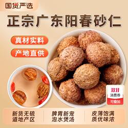 正宗阳春砂仁干货正品官方旗舰店特级春砂仁煲汤养胃炖汤春沙仁果