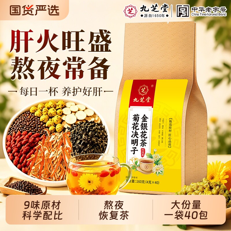 九芝堂菊花枸杞决明子茶正品去火解内调毒养肝护肝熬夜益护养生茶