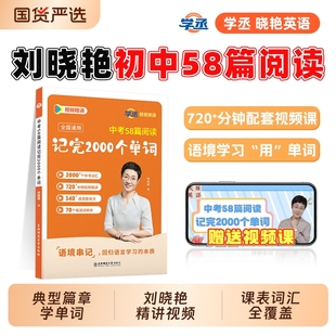 学丞2025刘晓艳中考58篇阅读记完2000个单词初中英语必背词组合你还在背单词吗刘晓燕语法教材满分基础大雁老师同步训练练习讲课