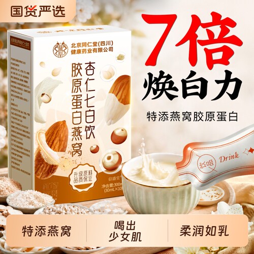 北京同仁堂信盛堂杏仁七白饮粉玉竹燕窝胶原蛋白营养早餐旗舰店