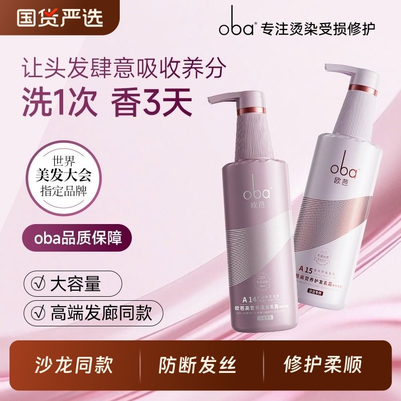 oba欧芭二代洗发水洗头膏柔顺护发素正品A14A15洗护套装沙龙