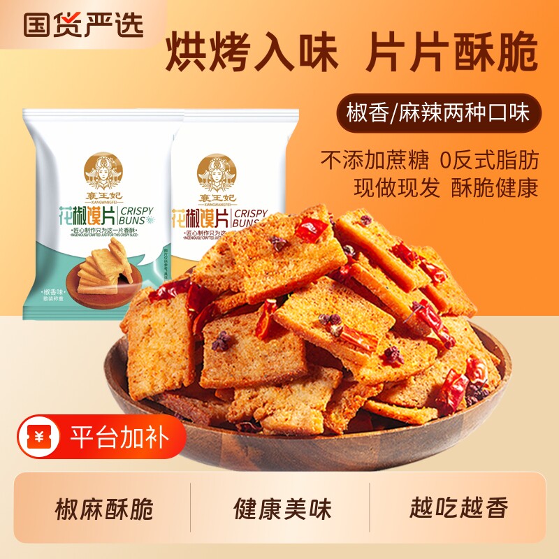襄王妃花椒馍片馒头片麻椒香味烤馍片辣子锅巴粗粮小零食麻辣怀旧
