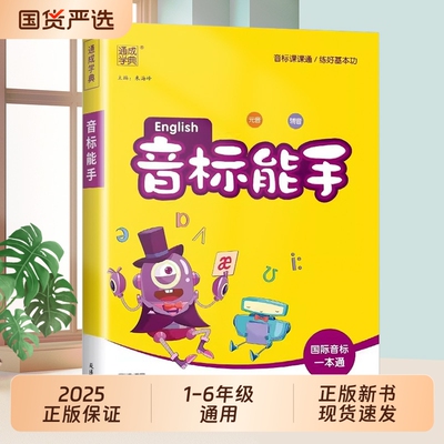 2025新版小学英语音标能手
