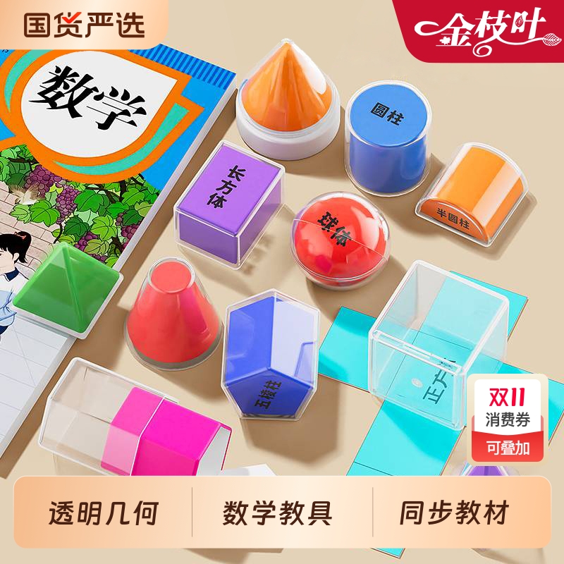 透明几何体模型小学生透视立体几何积木数学教具正方体透明几何体图形多元演示器学具盒开学必备用品套装