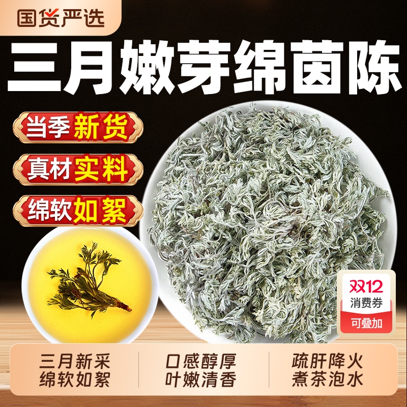 野生茵陈五味子中药材干货正品官方旗舰店新鲜白蒿三月绵茵陈泡水