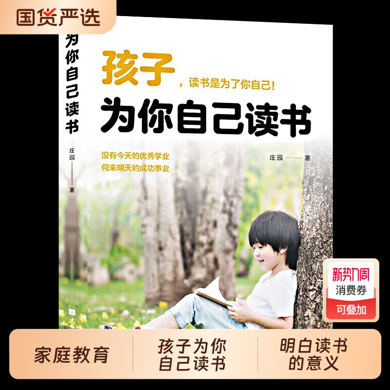 官方正版 孩子为你自己读书 你是在为自己读书小学生初中高中课外阅