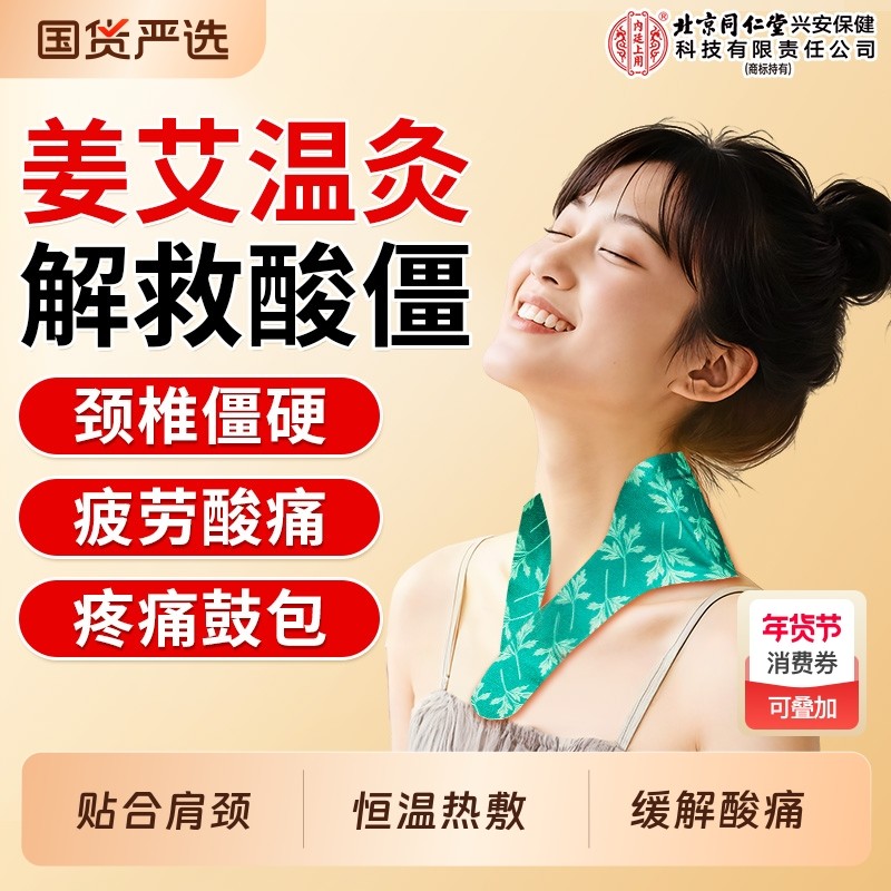 北京同仁堂暖颈贴艾草生姜颈椎热敷蒸汽自发热艾灸舒缓护肩颈脖子,保健用品,艾灸/艾草/艾条/艾制品,淘宝优惠券,粉丝福利购,淘宝优惠卷