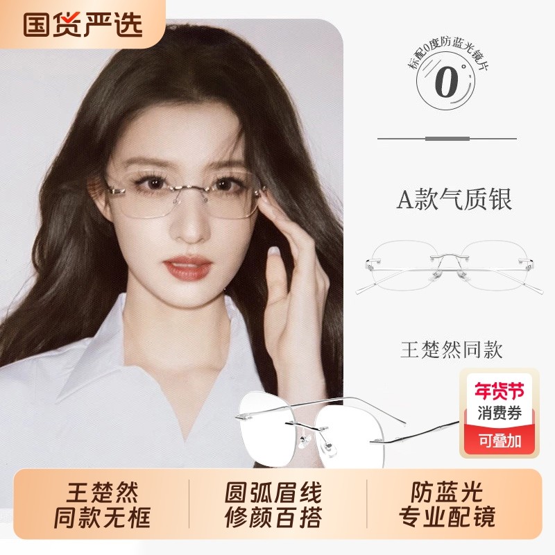 王楚然同款无框眼镜近视度数可配女高智纯欲斯文高级感无边框眼镜