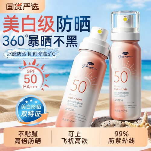 【可上飞机高铁】SPF50+防晒喷雾