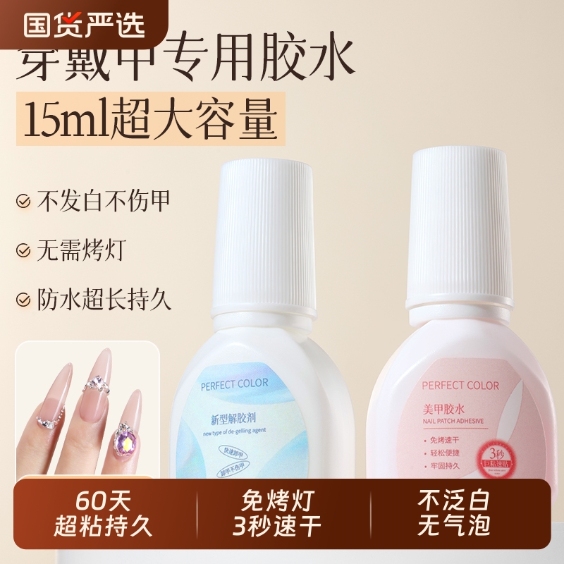 perfectcolor美甲甲片胶水穿戴甲专用粘合剂免照烤灯牢固防水速干