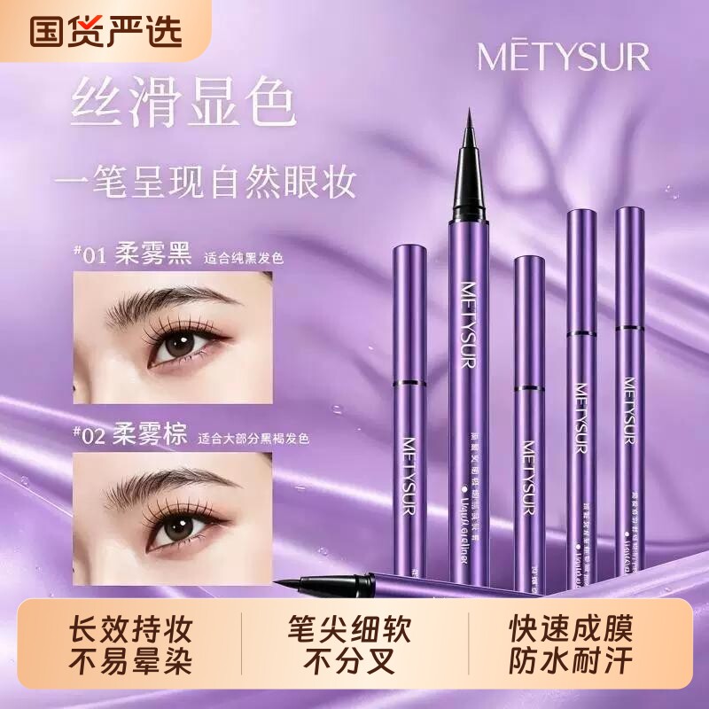 美媞秀绒雾灵动极细眼线液笔极细防水防汗持久不晕染顺滑显色黑棕
