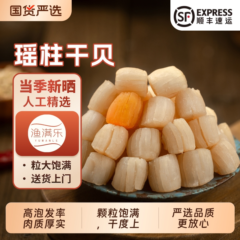 北海特产干贝瑶柱干淡干海鲜干货