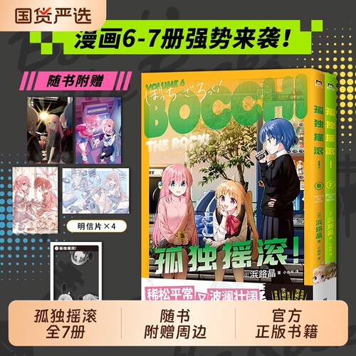 赠明信片透卡镭射票孤独摇滚漫画6-7全套1-7册芳文社当家台柱轻音少女铺普通的轻音部简体中文版超人气动画原版正版