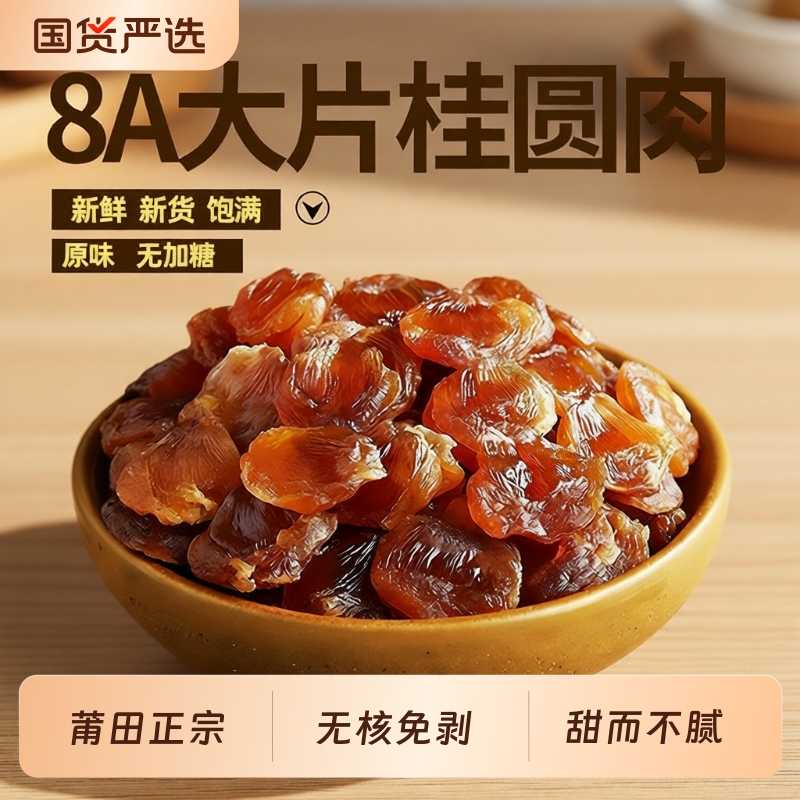 正宗桂圆肉干无核|超1000次加购