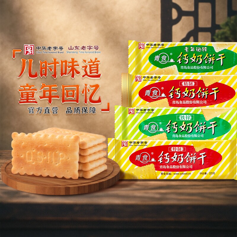 青岛青食钙奶饼干高钙特产老式儿童零食礼包老字号奶香早餐精制