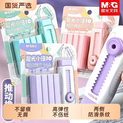 晨光推拉橡皮擦小学生专用
