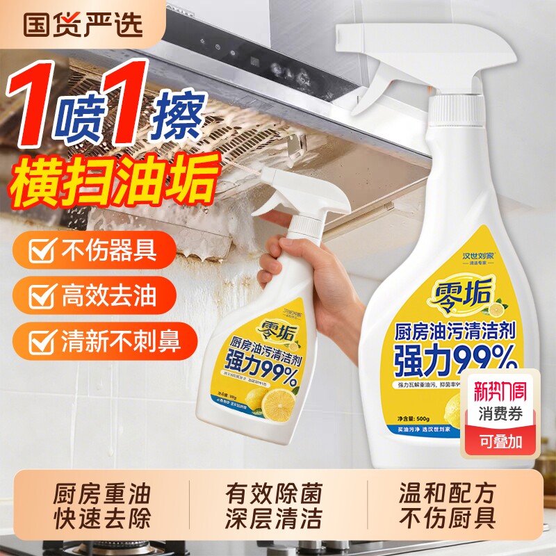 汉世刘家油污净去油污清洁剂家用厨房去油污强力清洁剂油烟机重油