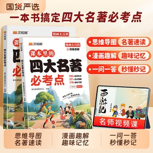 汉知简小学生课本四大名著必考点里的中国传统文化三四五六年级下册课外读物9-12岁儿童百科常识西游记红楼梦水浒传三国演义阅读