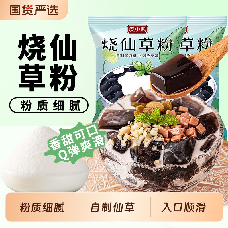 皮小贱烧仙草粉100g黑白凉粉果冻食用粉家用自制仙草冻奶茶店专用