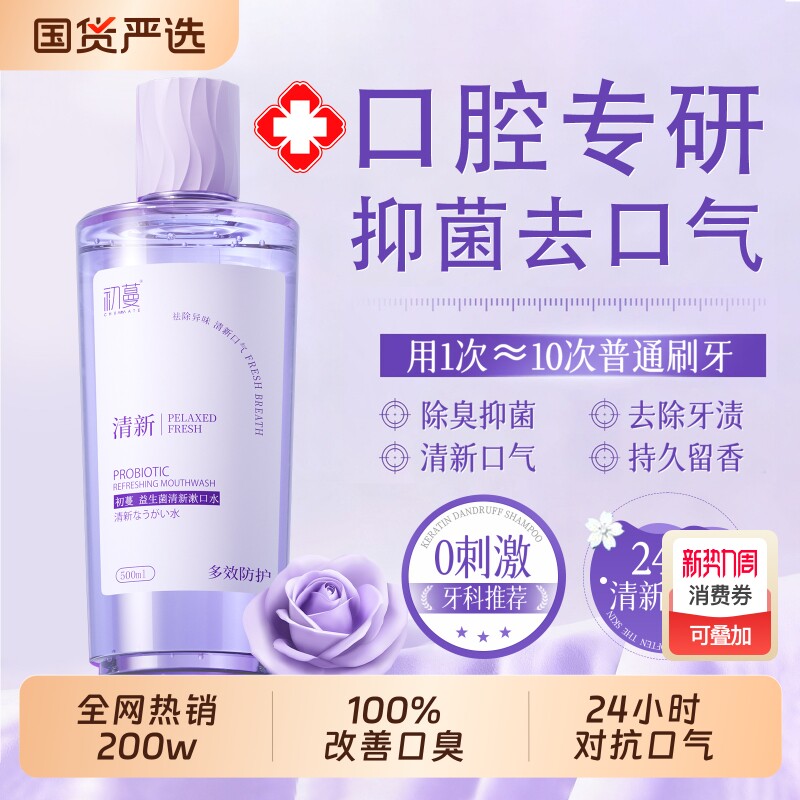 益生菌漱口水瓶装便携非杀除口臭簌菌清新口气持久留香男士女生