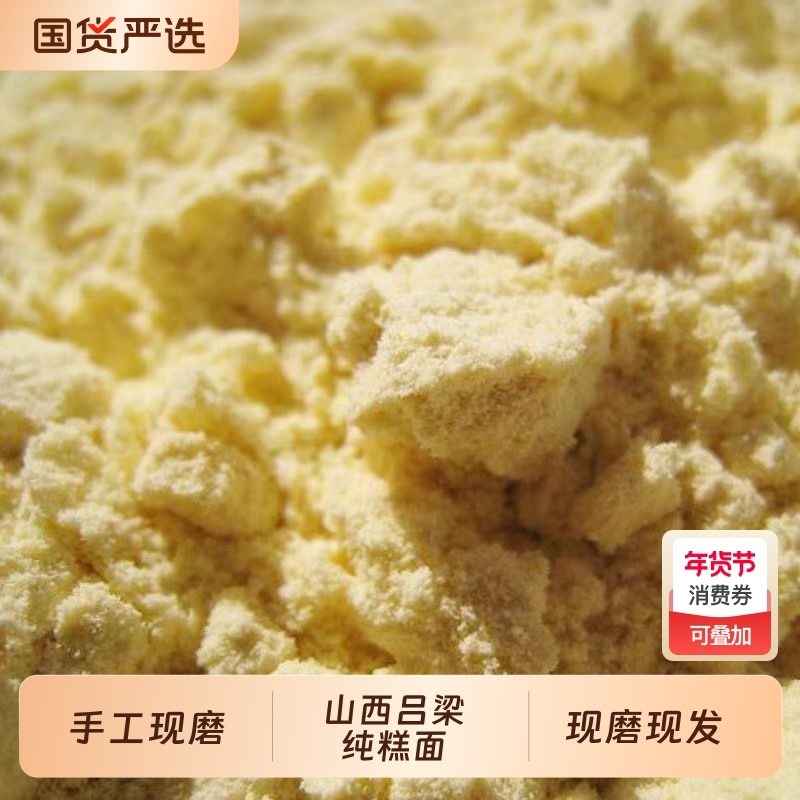 山西特产大黄米糕面大黄米面粘豆包粉现磨江米面糯黄米粉现磨