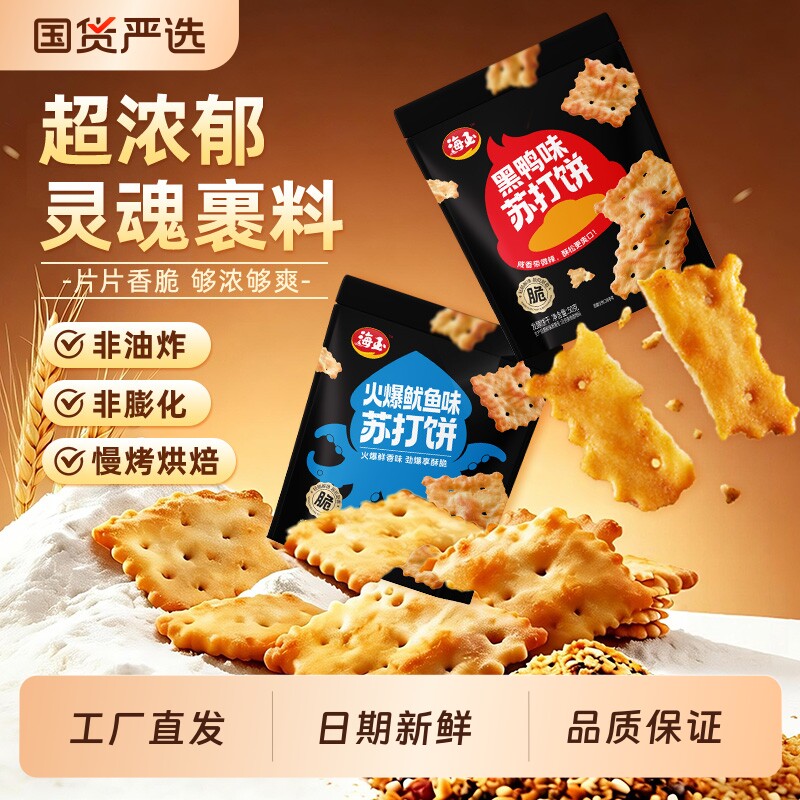 海玉苏打饼干50g黑鸭味咸味鱿鱼休闲零食网红薄脆小吃酥脆好吃