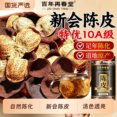 特级新会陈皮正宗官方旗舰店泡茶专用陈皮中药材正品九制茯苓茶