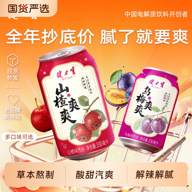 开胃健力宝饮料爽爽山楂味乌梅味汽水330ml罐装气泡饮品夏日碳酸