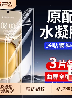 适用华为mate80pro手机膜pura70/80pro水凝膜mate70/60/5040/30pro/80pro曲p50pro屏p40pro保护12nova10/防爆