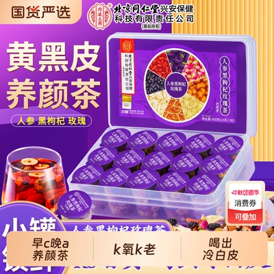 北京同仁堂内廷上用黑枸杞玫瑰茶