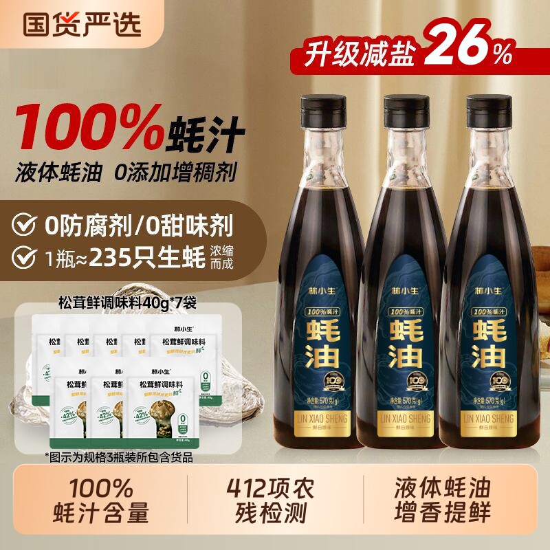 林小生100%蚝汁蚝油570g/瓶0添加防腐剂原汁增鲜提味减钠家