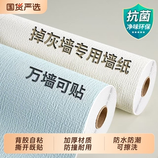 掉灰墙专用墙纸自粘防水防潮卧室2026新款墙面贴遮丑装饰壁纸哑光