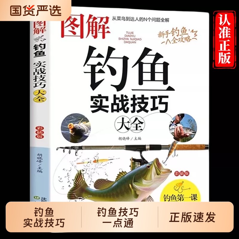 图解钓鱼实战技巧正版 图解垂钓知识图鉴新手基础与实战 实用指南常见海鱼钓法大全与浮游矶钓装备使用教程 四季钓鱼技巧一点通图片