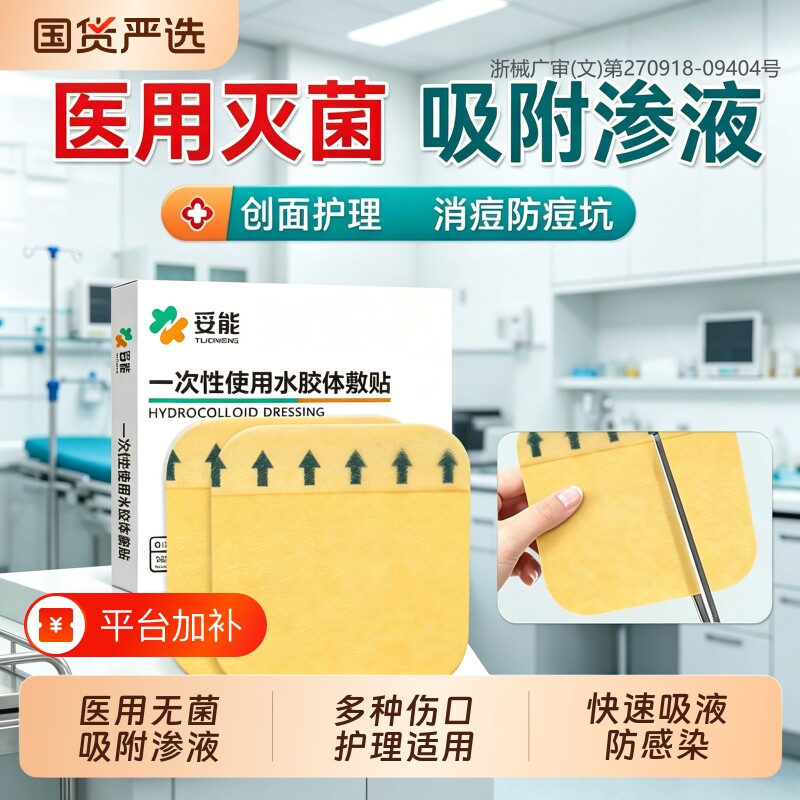 妥能医用水胶体敷料一次性敷贴人工皮无菌贴点痣伤口吸渗液可裁剪