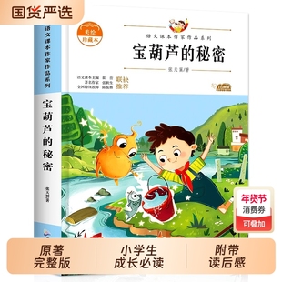 宝葫芦的秘密正版张天翼三年级上册必读课外书小学生四年级下册课外阅读书目老师推荐34年级读的书籍人民教育出版社昆虫记教材原著