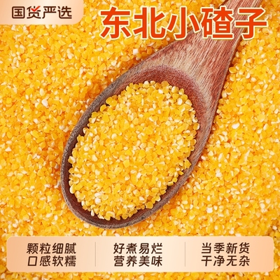 东北小碴子口感细腻干净无杂