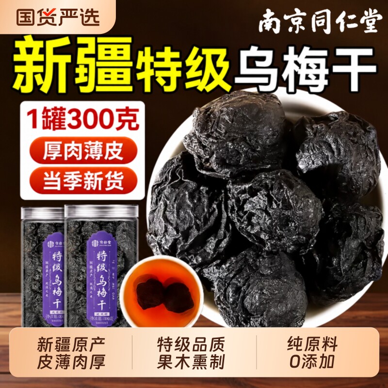 新疆乌梅干正品官方旗舰店中药材无糖无添加泡水健康酸味酸梅青梅