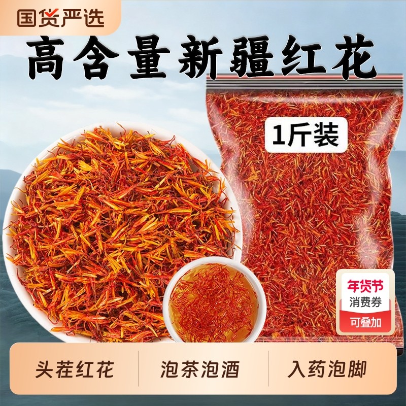 正宗新疆红花中药材藏红花正品官方旗舰店草红花茶酒入药益母草