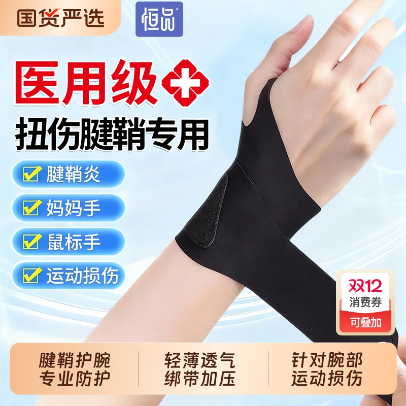 医用腱鞘炎运动护腕【销量NO.I】
