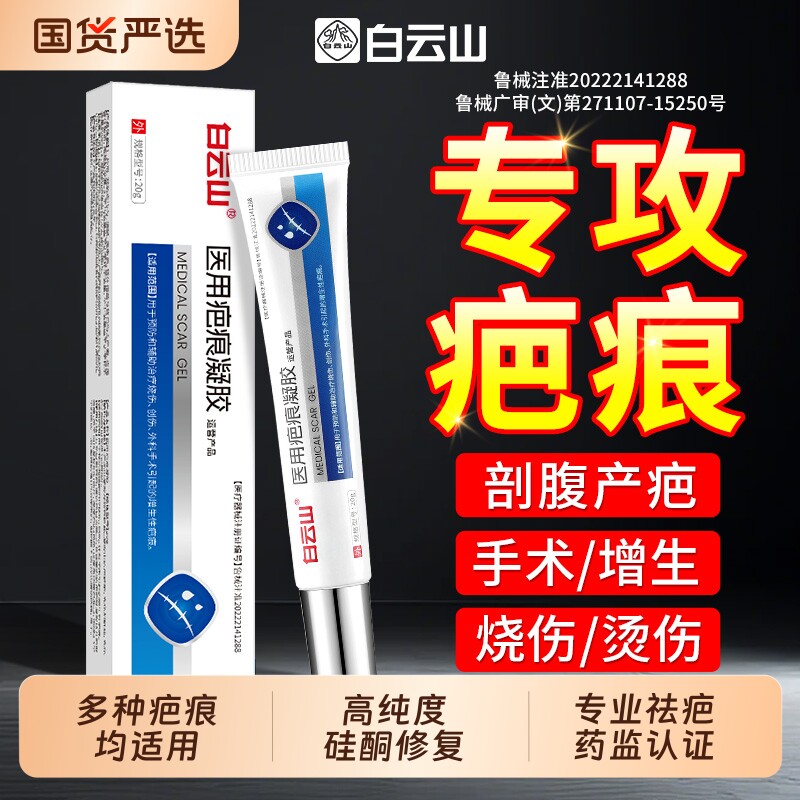 白云山祛疤膏医用硅酮凝胶去疤痕修复除疤剖腹产手术烫伤增生凸起