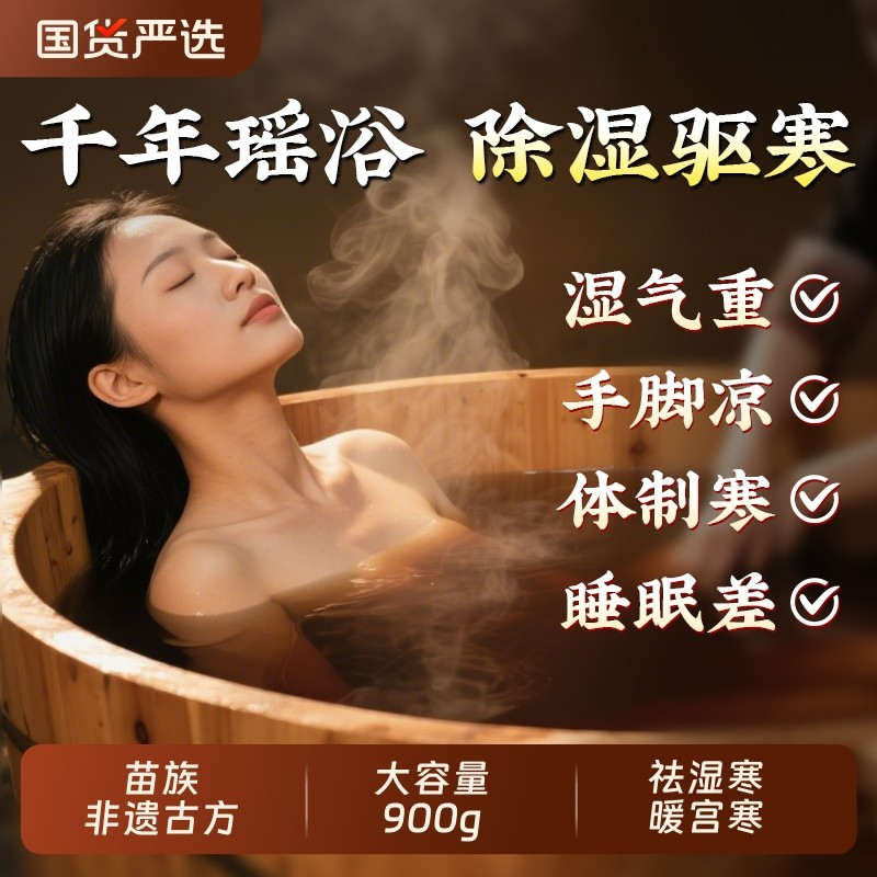 非遗瑶浴药包泡澡泡脚除湿排汗毒驱寒洗头药浴包官方旗舰店