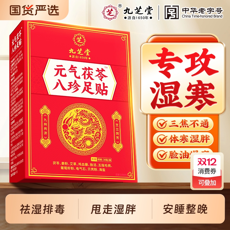 九芝堂元气茯苓足贴|102人收藏