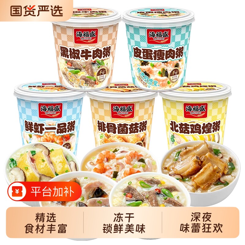 海福盛速食粥早餐冻干粥菌菇方便食品冲泡即食早饭皮蛋瘦肉粥袋装
